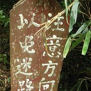 Hike Qingtiengong-Hsiangtienchi-Guiziken 030523 (0) Lost (Large)